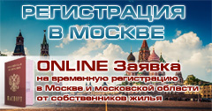 Временная регистрация в Москве