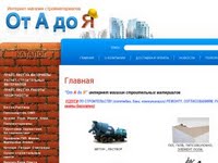 Интернет магазин "От А до Я" интернет магазин строительных материалов